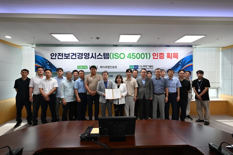 나노종합기술원, 국제표준 안전보건경영시스템(ISO 45001) 인증 획득 이미지