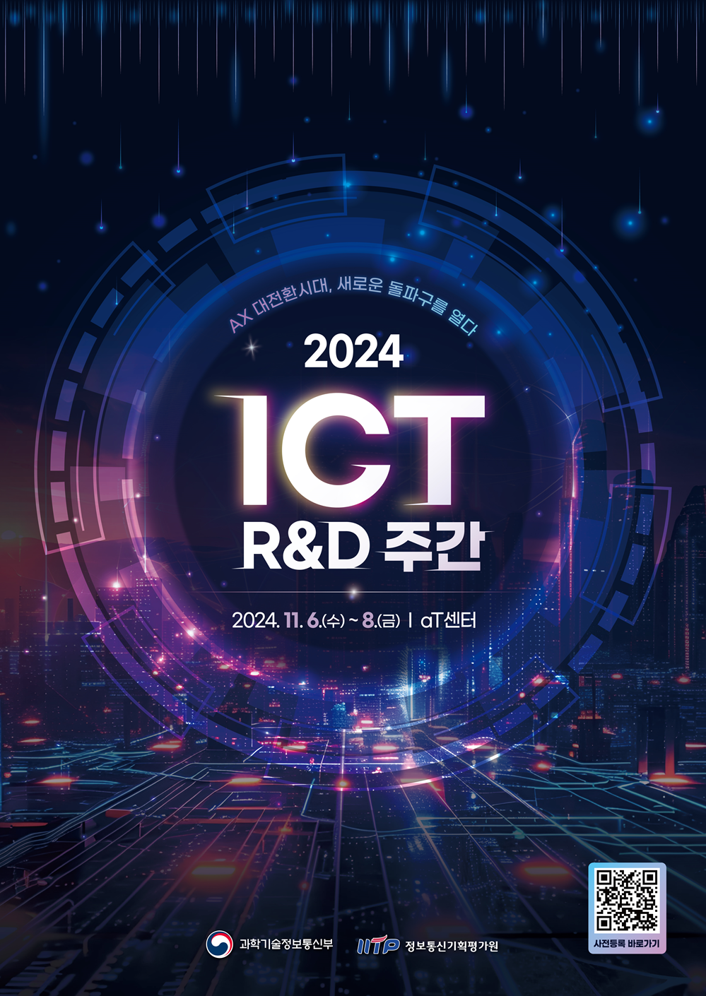 2024 ICT R&D 주간