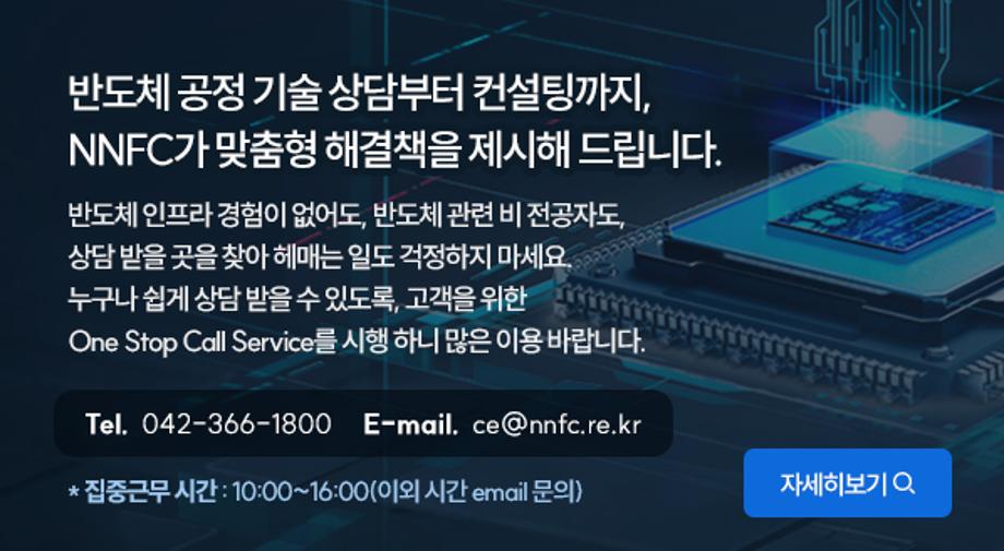 반도체 공정기술 상담부터 컨설팅까지 nnfc 맞춤형 해결책을 제시해 드립니다.